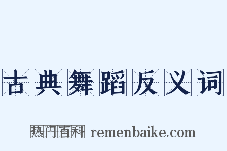 古典舞蹈反义词是什么意思的图片